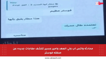 محادثة واتس آب ولي العهد وأمير عسير تكشف مفاجآت جديدة عن صفقة فوستر